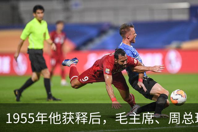 1955年他获释后，毛主席、周总理亲自向他道歉：是我们错了！