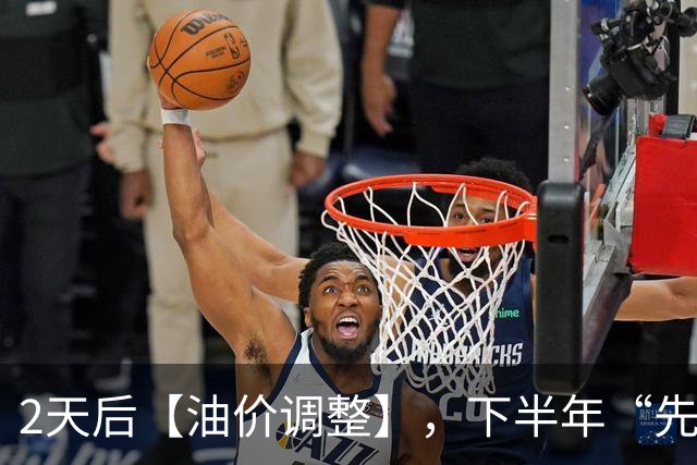 2天后【油价调整】，下半年“先跌超9毛/升”的油价，已“涨到9元时代”，10月29日油价或“再涨超3毛/升”