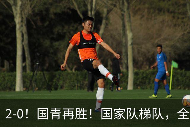 2-0！国青再胜！国家队梯队，全面振兴，中国男足迎来更新换代