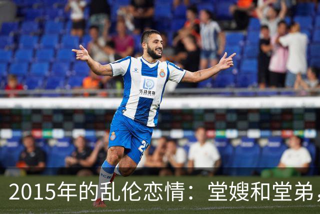 2015年的乱伦恋情：堂嫂和堂弟，堂嫂说，他那里大得要命，让人上瘾