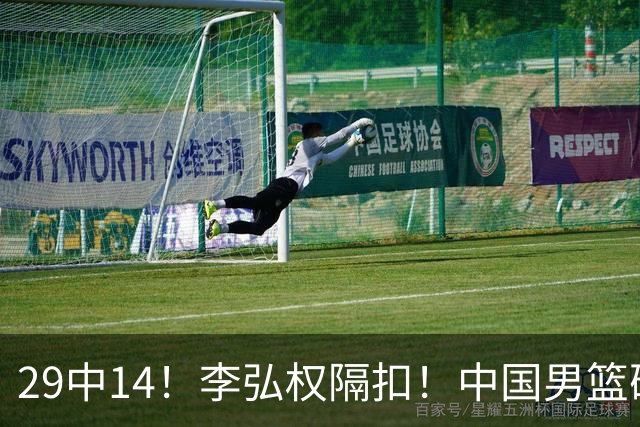 29中14！李弘权隔扣！中国男篮确定集训大名单