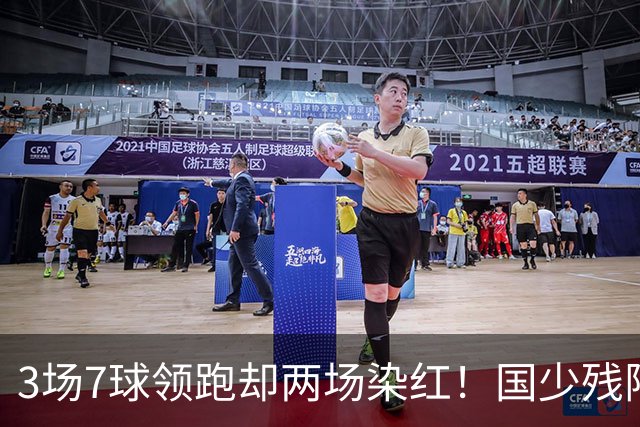 3场7球领跑却两场染红！国少残阵被巴林3 3逼平，末轮打平阿联酋就头名，可两张红牌的账还没算完