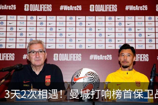 3天2次相遇！曼城打响榜首保卫战：哈兰德冲击英超8连斩