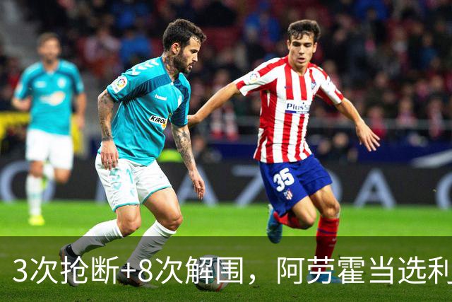 3次抢断+8次解围，阿劳霍当选利物浦vs布莱顿全场最佳球员