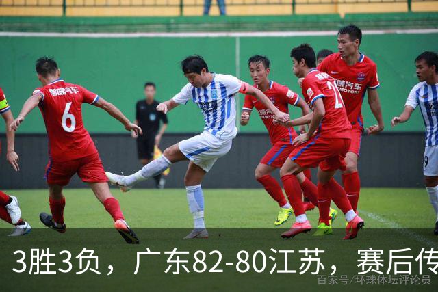3胜3负，广东82-80江苏，赛后传来了3个坏消息和1个好消息