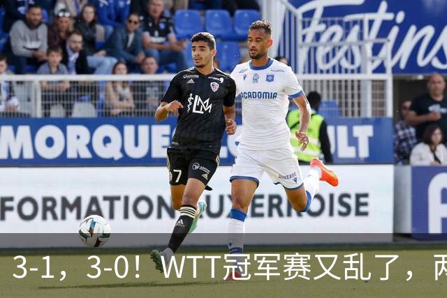 3-1，3-0！WTT冠军赛又乱了，两大争冠热门出局，周启豪缔造惊喜