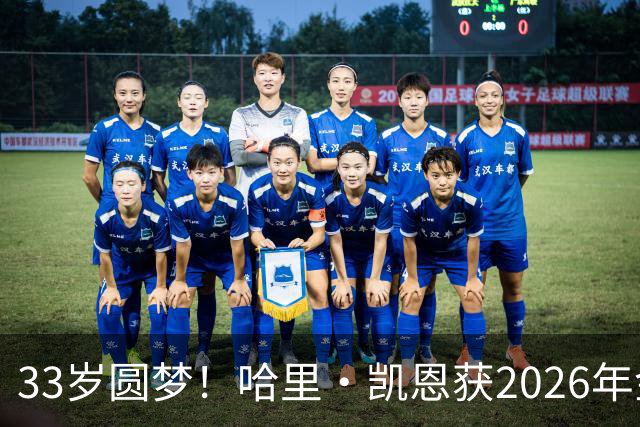 33岁圆梦！哈里·凯恩获2026年金球奖，“只要努力，一切皆有可能”