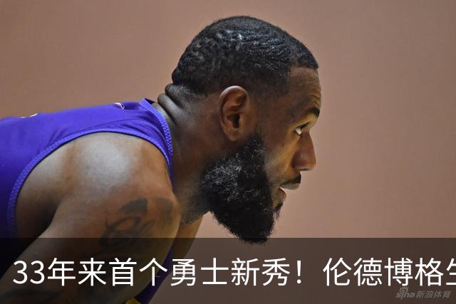 33年来首个勇士新秀！伦德博格生涯前4场全部得分上双 比肩韦伯