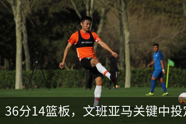36分14篮板，文班亚马关键中投定胜局