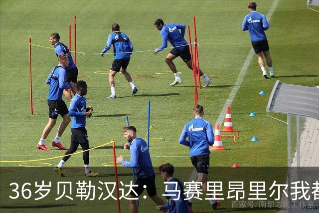 36岁贝勒汉达：马赛里昂里尔我都能踢，法甲每支球队我都能踢