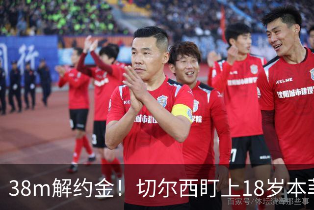 38m解约金！切尔西盯上18岁本菲卡后卫，利物浦阿森纳也在抢