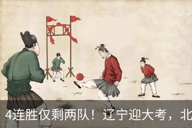 4连胜仅剩两队！辽宁迎大考，北京冲冠怕伤停