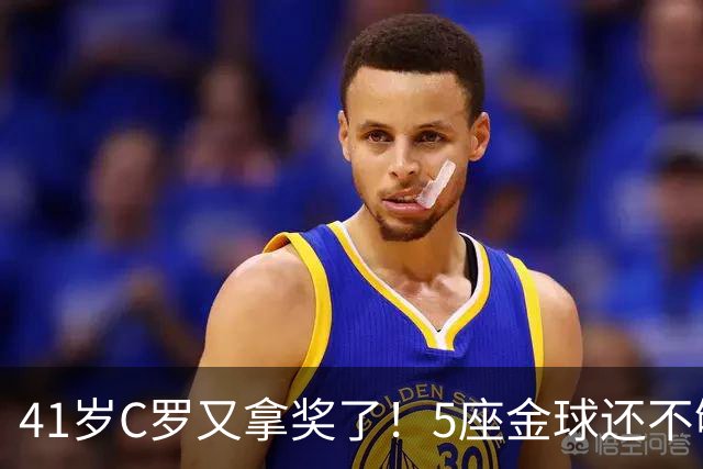 41岁C罗又拿奖了！5座金球还不够，全世界球迷刚给C罗补了一座