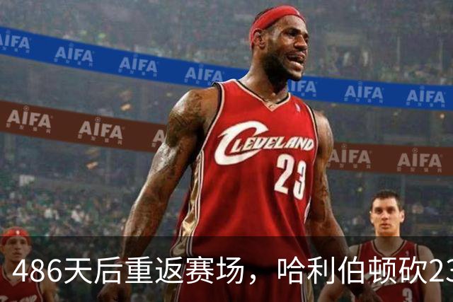486天后重返赛场，哈利伯顿砍23分12助攻后哽咽