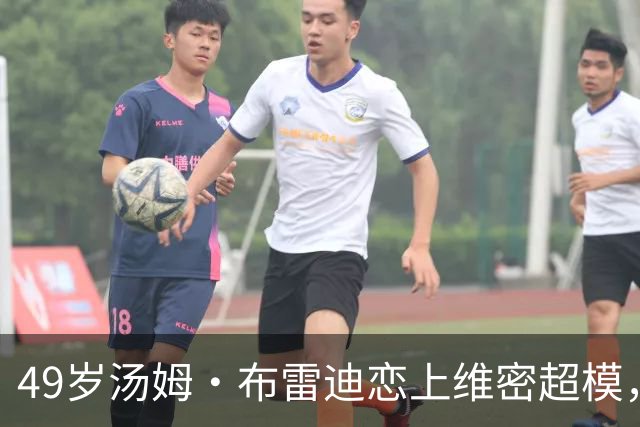 49岁汤姆·布雷迪恋上维密超模，知情人：他很喜欢她但不急着认真