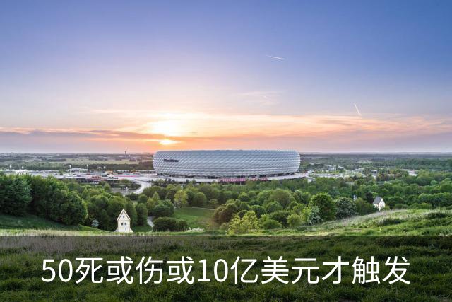 50死或伤或10亿美元才触发
