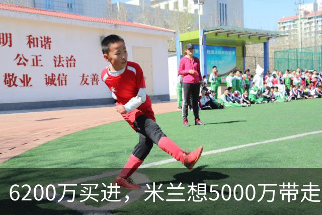 6200万买进，米兰想5000万带走：曼联该不该放走20岁的约罗