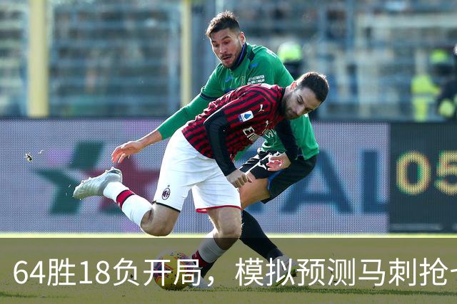64胜18负开局，模拟预测马刺抢七夺冠文班拿FMVP