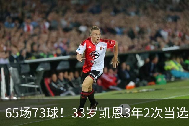 65场73球！33岁凯恩3年2次当选年度最佳射手：这是我生涯最好赛季