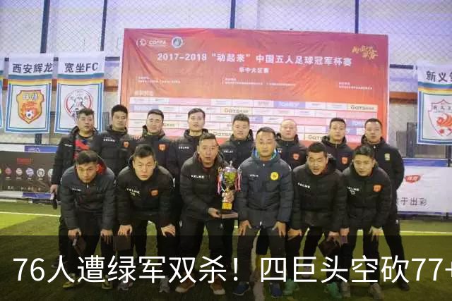76人遭绿军双杀！四巨头空砍77+27+21 四星联手仍吞三连败