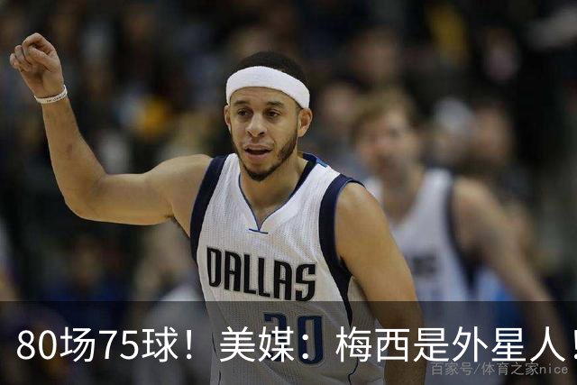 80场75球！美媒：梅西是外星人！还差64球，创“美职联”多项第1