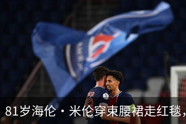81岁海伦·米伦穿束腰裙走红毯，奥斯卡影后这状态绝了