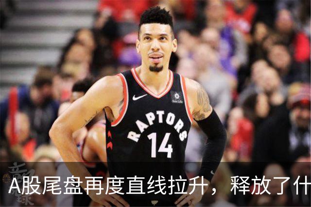 A股尾盘再度直线拉升，释放了什么信号？