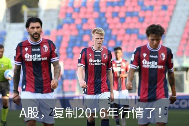 A股，复制2016年行情了！