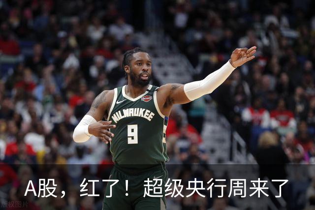 A股，红了！超级央行周来了