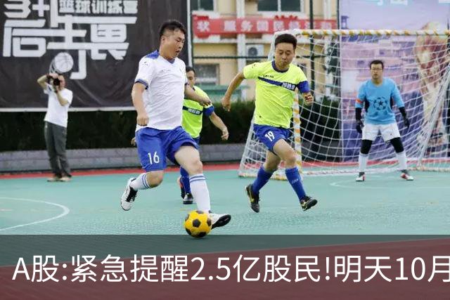 A股:紧急提醒2.5亿股民!明天10月28日起,A股要重现黑色星期三吗?