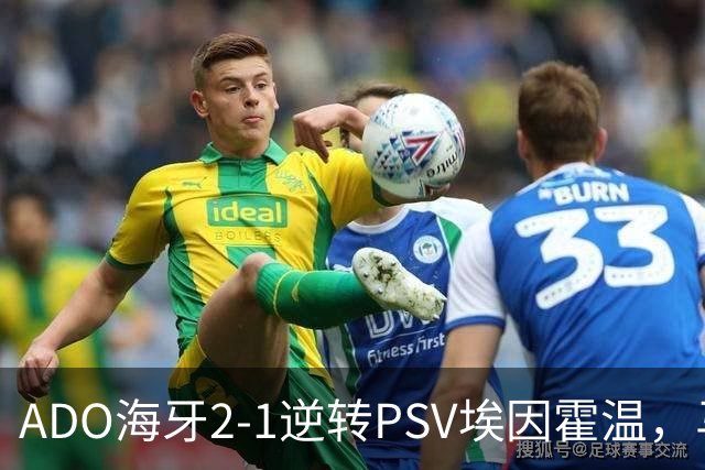ADO海牙2-1逆转PSV埃因霍温，马捷-希恩、尤霍-基洛破门