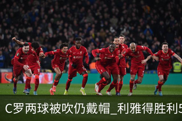 C罗两球被吹仍戴帽 利雅得胜利5-3险胜拉斯永恒