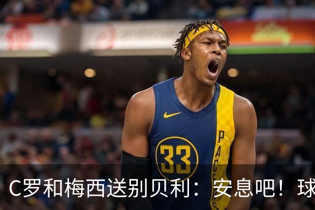 C罗和梅西送别贝利：安息吧！球王