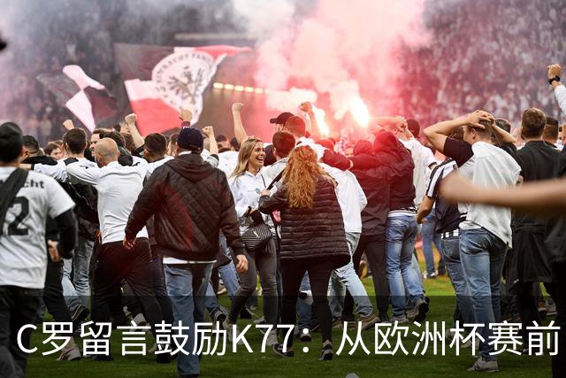 C罗留言鼓励K77：从欧洲杯赛前，到伤后的评论区