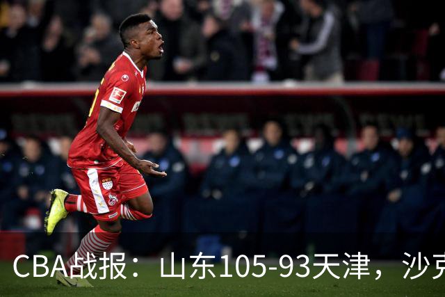 CBA战报：山东105-93天津，沙克尔福德空砍30分