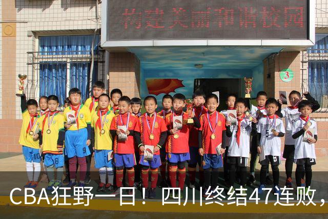 CBA狂野一日！四川终结47连败，残阵广厦双加时逆转山西，北控大胜宁波