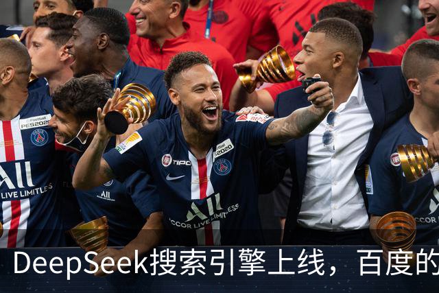 DeepSeek搜索引擎上线，百度的王座已经不稳