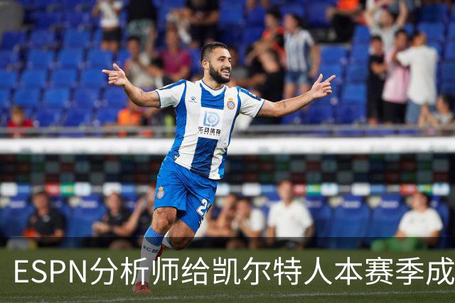 ESPN分析师给凯尔特人本赛季成总冠军争夺者的机会，泼了一盆冷水