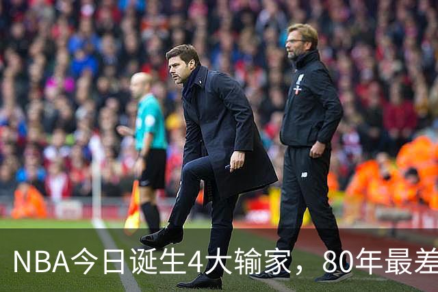 NBA今日诞生4大输家，80年最差纪录诞生，字母哥空砍遭被罚出场