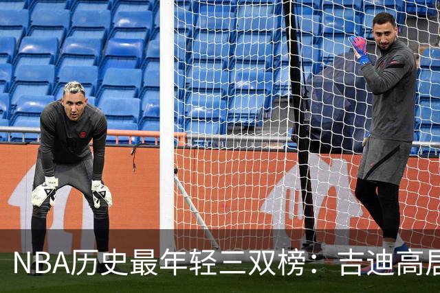 NBA历史最年轻三双榜：吉迪高居榜首&前7占据4席 布泽尔排第2