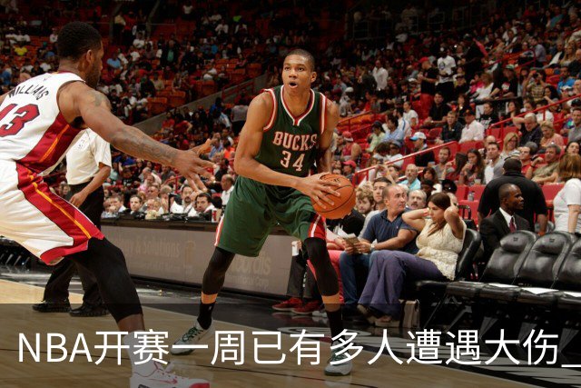 NBA开赛一周已有多人遭遇大伤 最严重的要退役