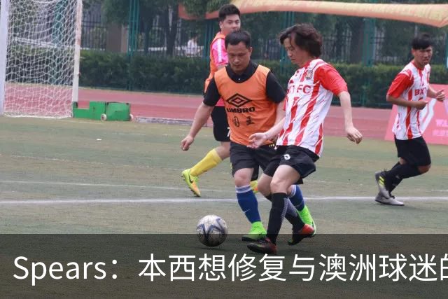 Spears：本西想修复与澳洲球迷的关系 预计他将参加明年世界杯