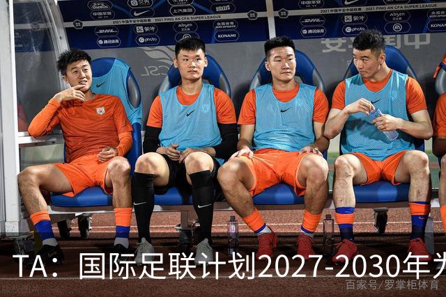 TA：国际足联计划2027-2030年为全球足球发展投超60亿美元