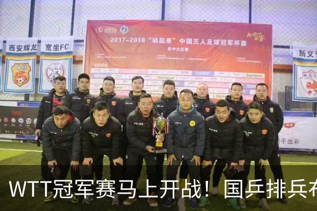 WTT冠军赛马上开战！国乒排兵布阵引争议：王曼昱、孙颖莎、王楚钦等出战，蒯曼连轴转，主力只打蒙彼利埃